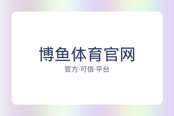 博鱼体育官网 图片